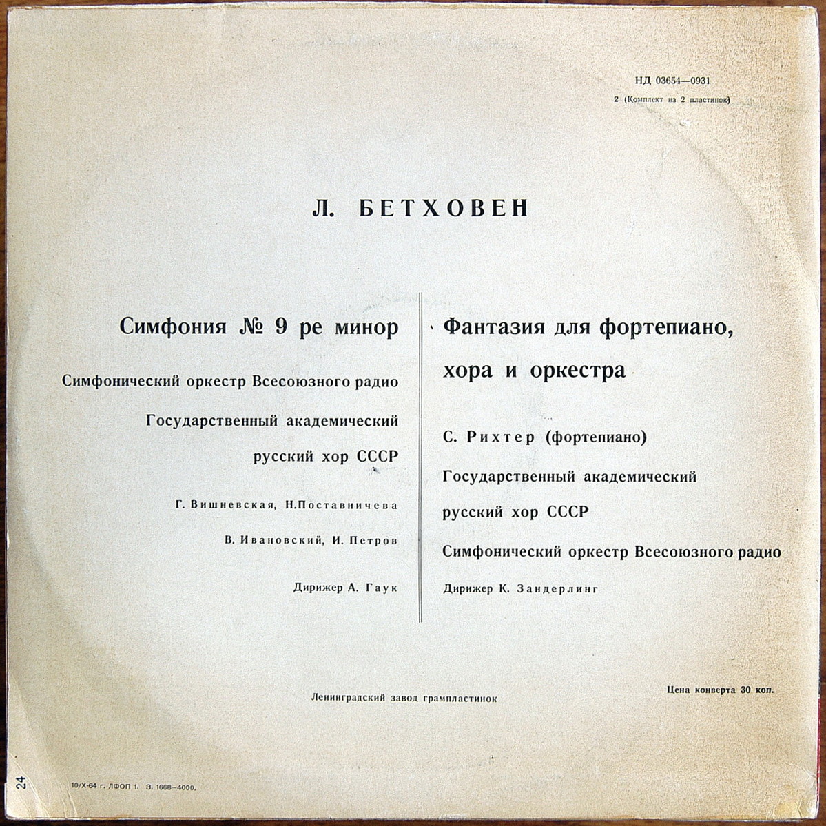 Л. БЕТХОВЕН: Симфония № 9 / Фантазия для ф-но, хора и оркестра