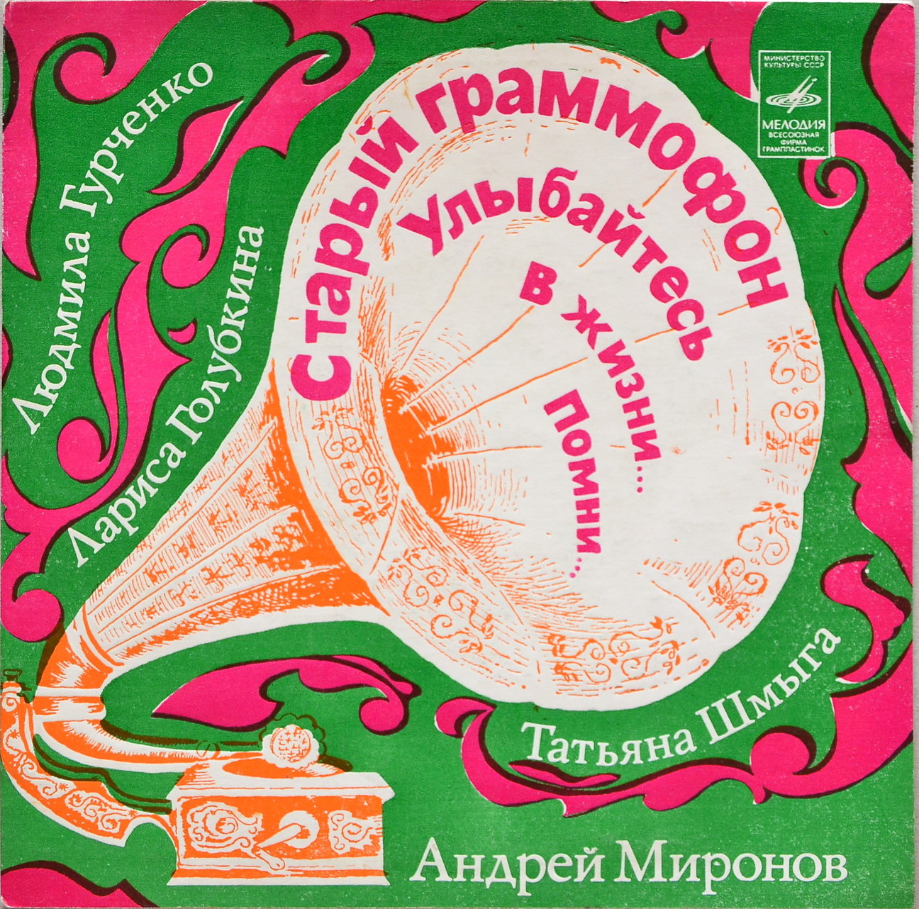 Старый граммофон; дуэты из оперетты Кальмана «Баядера» (Голубкина, Гурченко, Шмыга, Миронов)