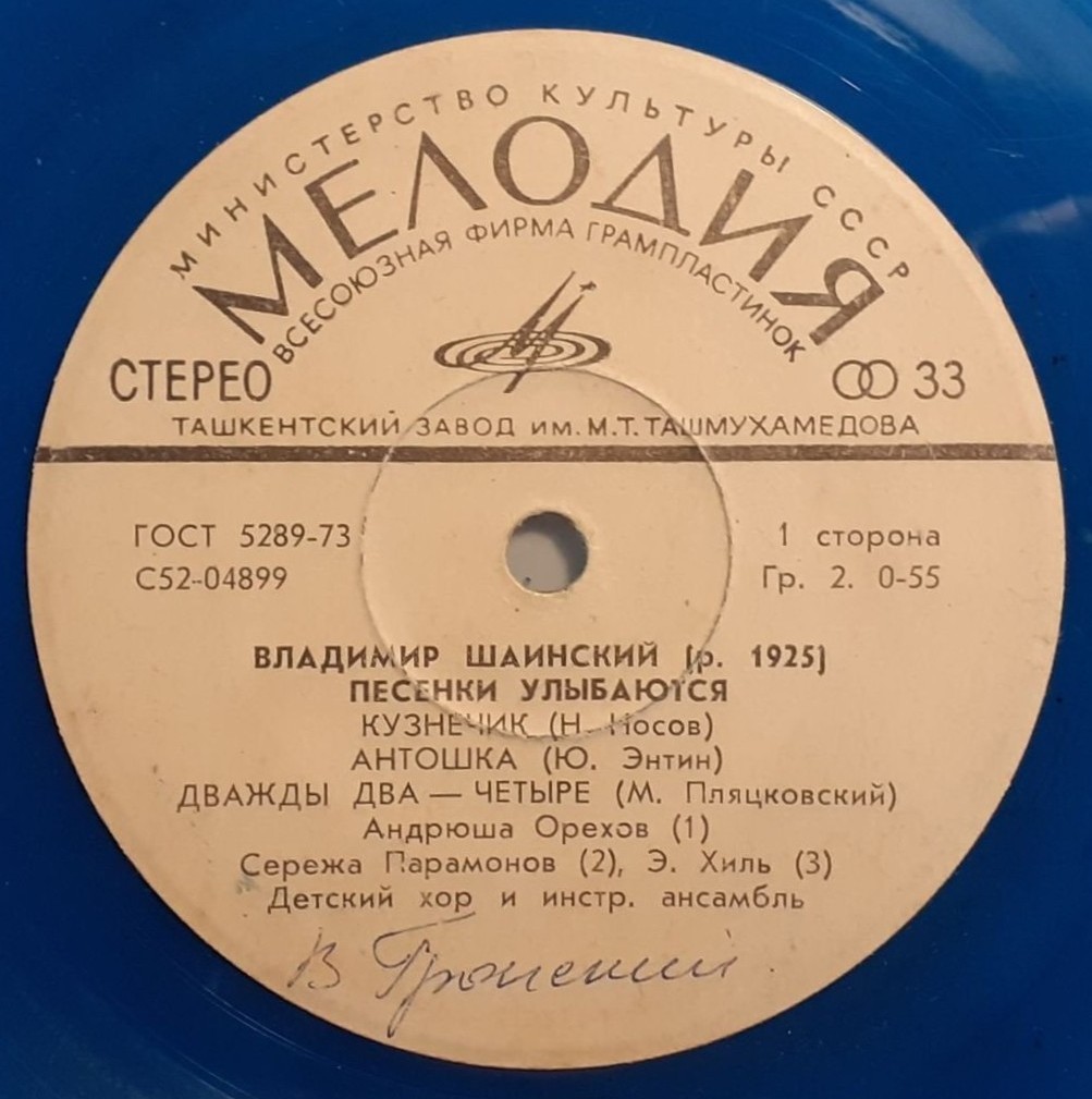 В. ШАИНСКИЙ (р. 1925) «Песенки улыбаются»