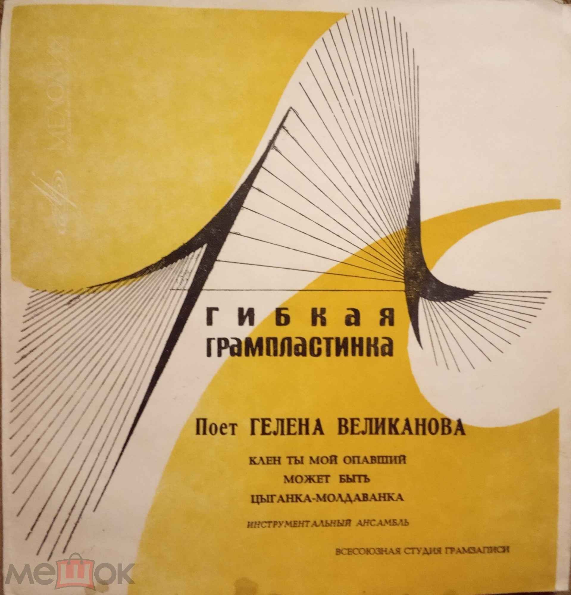 Поёт Гелена Великанова