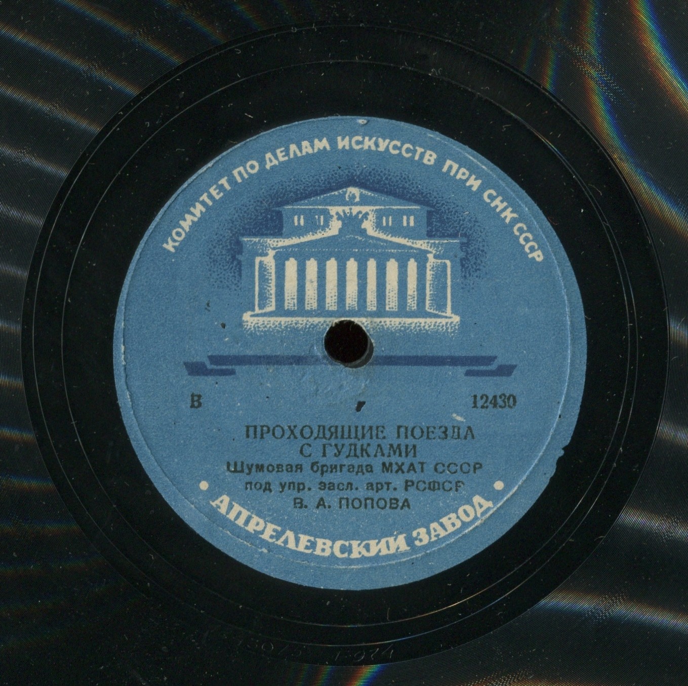 Шумовая бригада МХАТ СССР п/у В. А. Попова - Приближающийся и удаляющийся поезд // Подходящие поезда с гудками