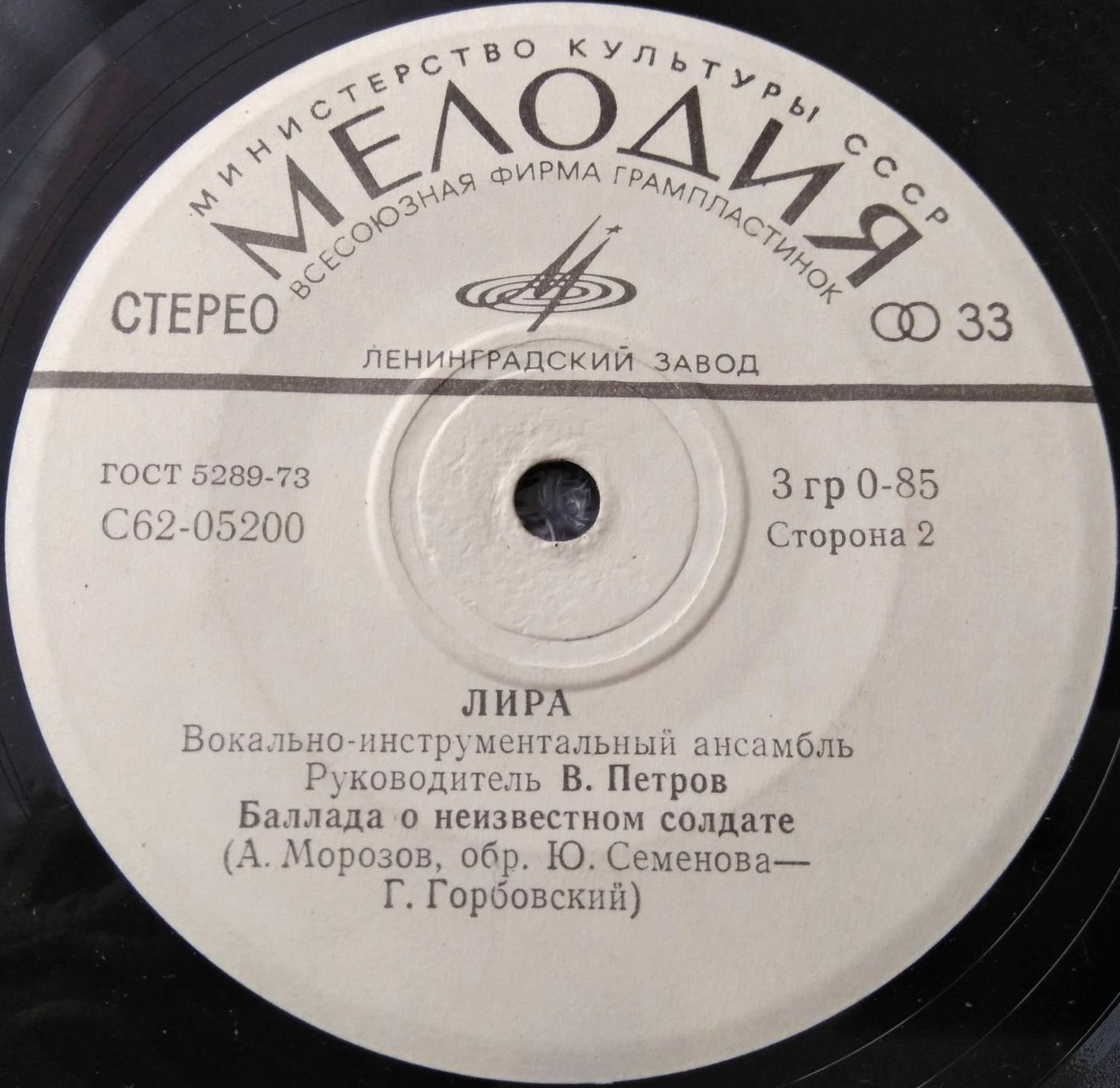 ВИА «ЛИРА». Руководитель В. Петров