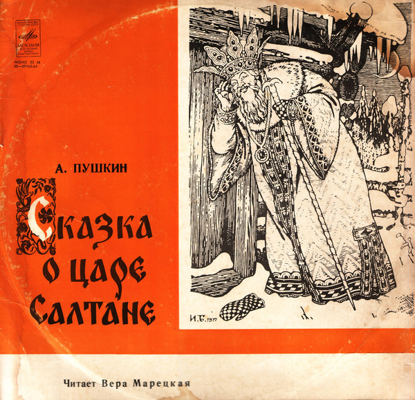А. ПУШКИН. Сказка о царе Салтане