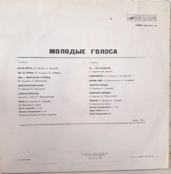 МОЛОДЫЕ ГОЛОСА (на башкирском яз.)