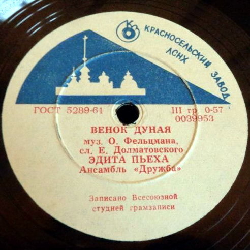 Эдита Пьеха – Венок Дуная / Только ты