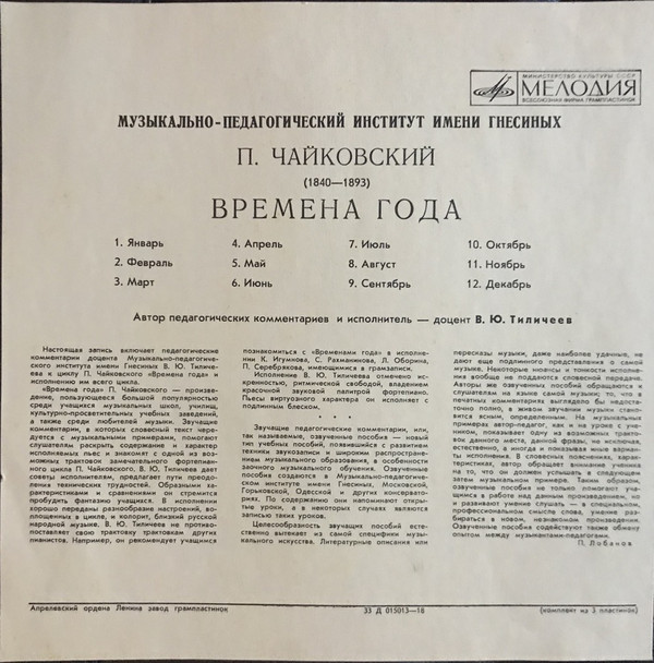 П. ЧАЙКОВСКИЙ "Времена года" (автор педагогических комментариев и исполнитель - доцент В. Тиличеев, муз.-пед. институт им. Гнесиных)
