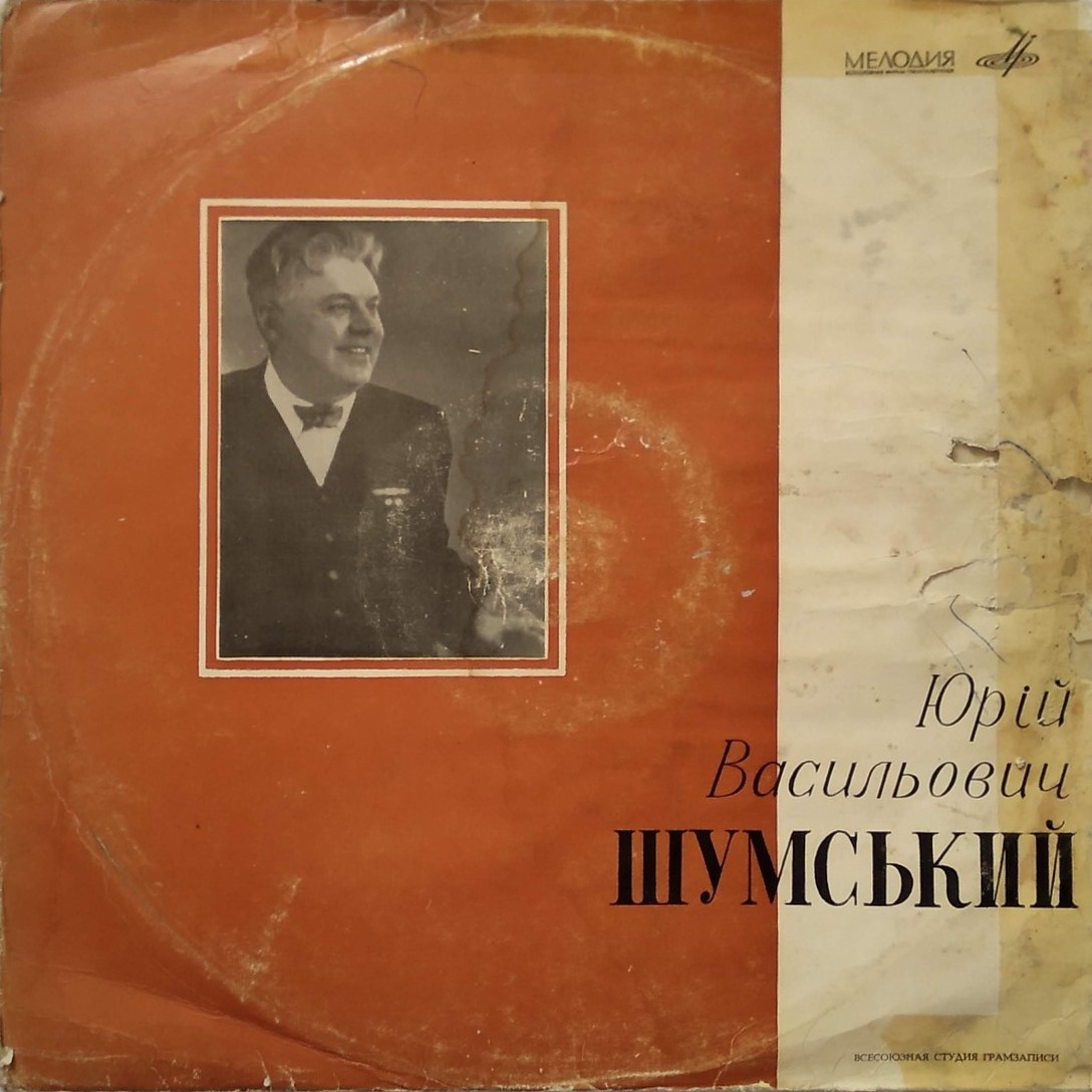 Творческие портреты мастеров сцены. Ю. ШУМСКИЙ (на украинском языке). Юрій Шумський