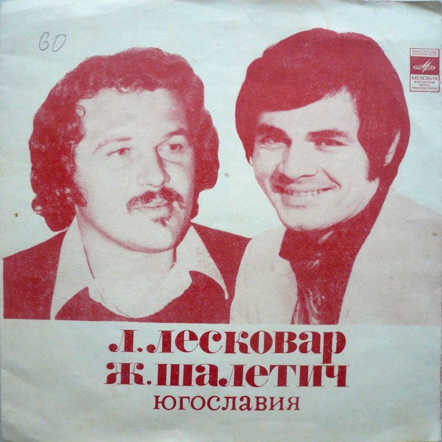 Ладо Лесковар. Желько Шалетич (Югославия)