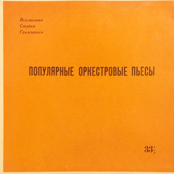 Оркестр Большого театра СССР. Дирижёр Б. Хайкин