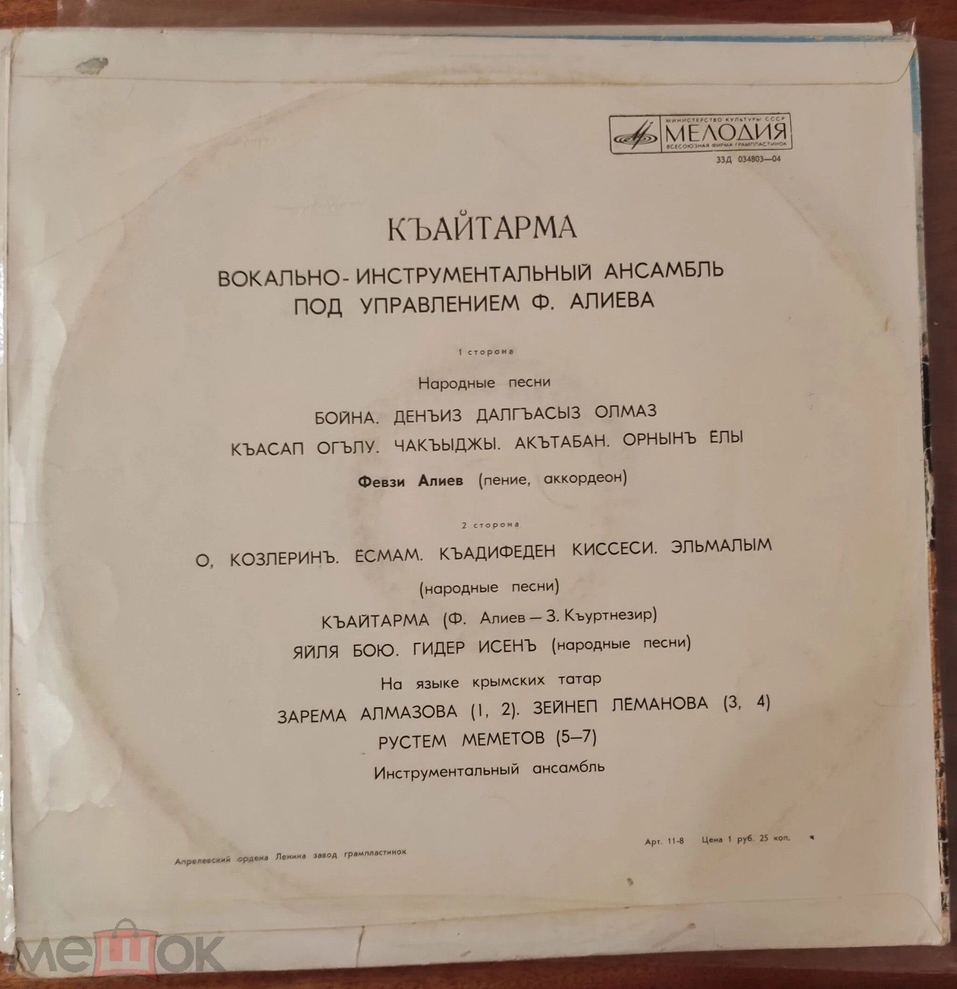 Вокально-инстр. ансамбль «Къайтарма» (на яз. крымских татар)
