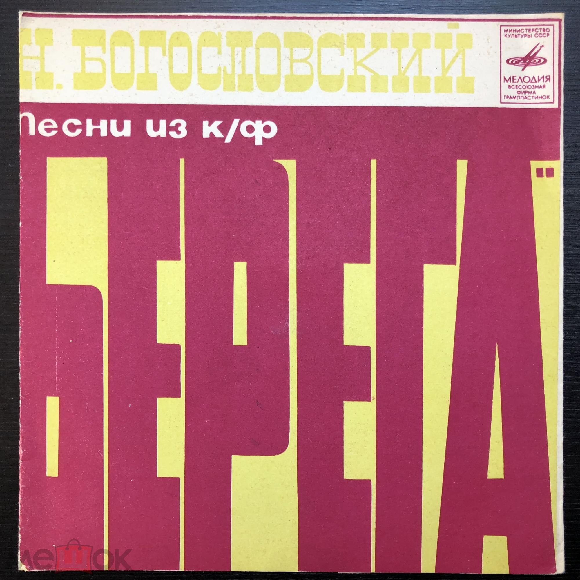 Песни Н. Богословского на стихи М. Танича из к/ф «Берега»