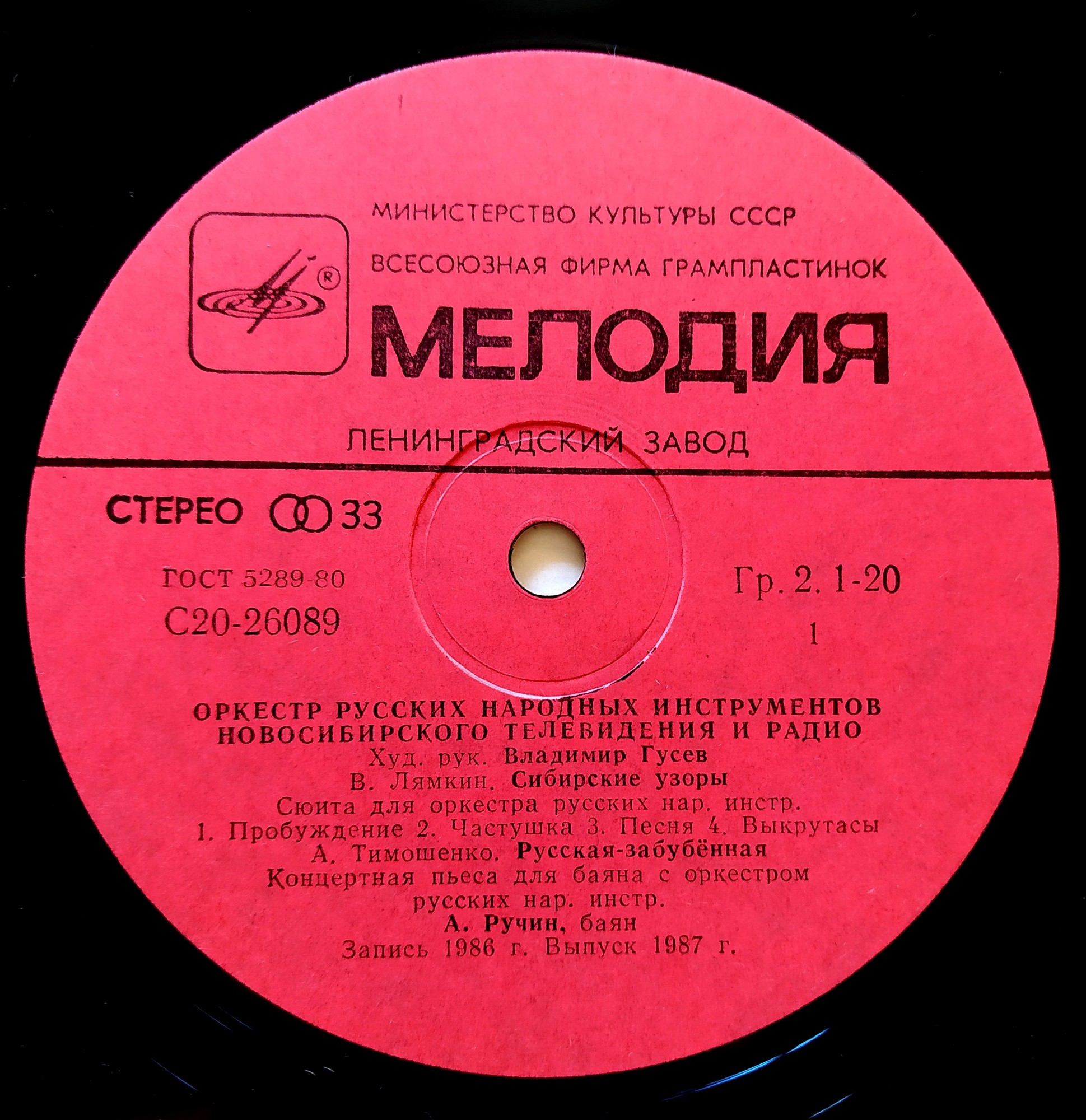 ОРКЕСТР РУССКИХ НАРОДНЫХ ИНСТРУМЕНТОВ НОВОСИБИРСКОГО ТЕЛЕВИДЕНИЯ И РАДИО, художественный руководитель и дирижер Владимир Гусев