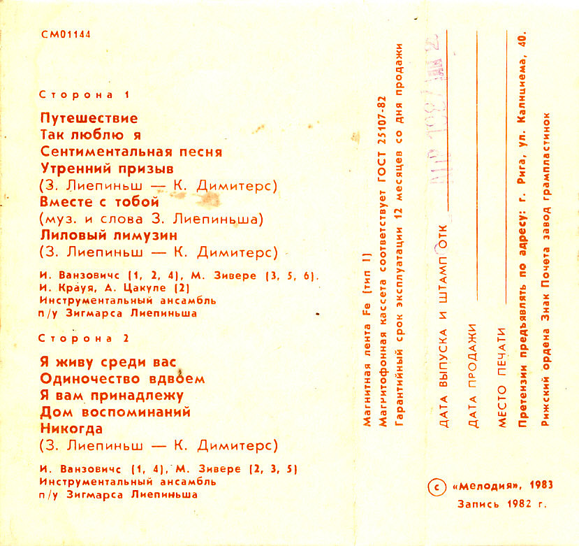 З. Лиепиньш. "Путешествие", песни