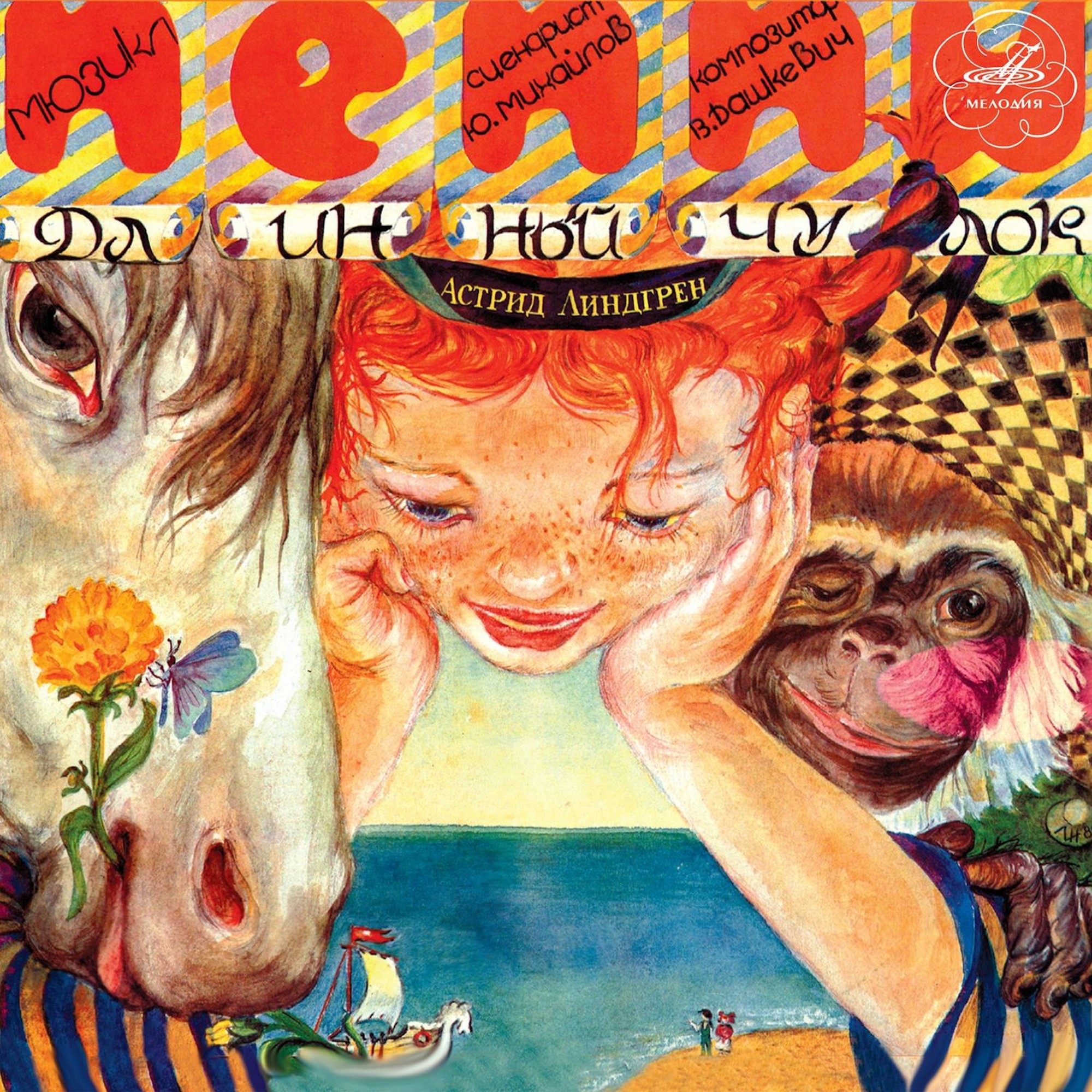 Пеппи Длинный чулок. Музыкальная инсценировка