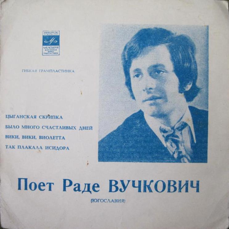 Поёт Раде Вучкович (Югославия)