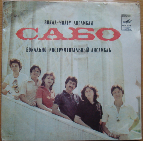 ВИА «САБО», рук. Вадим Фаязов