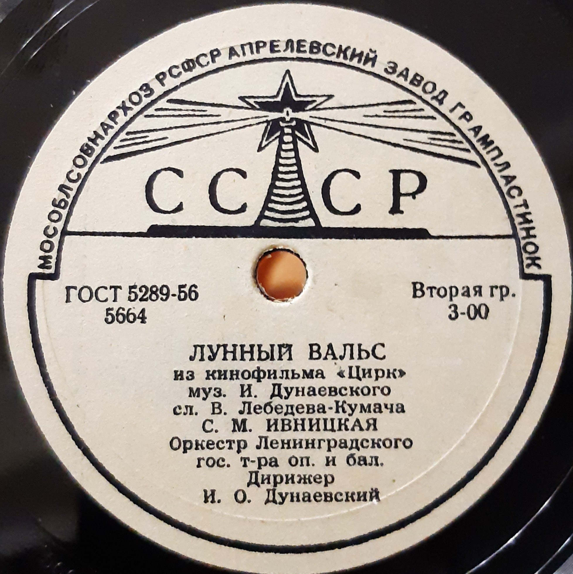 С. М. Ивницкая - Лунный вальс // Если Волга разольётся