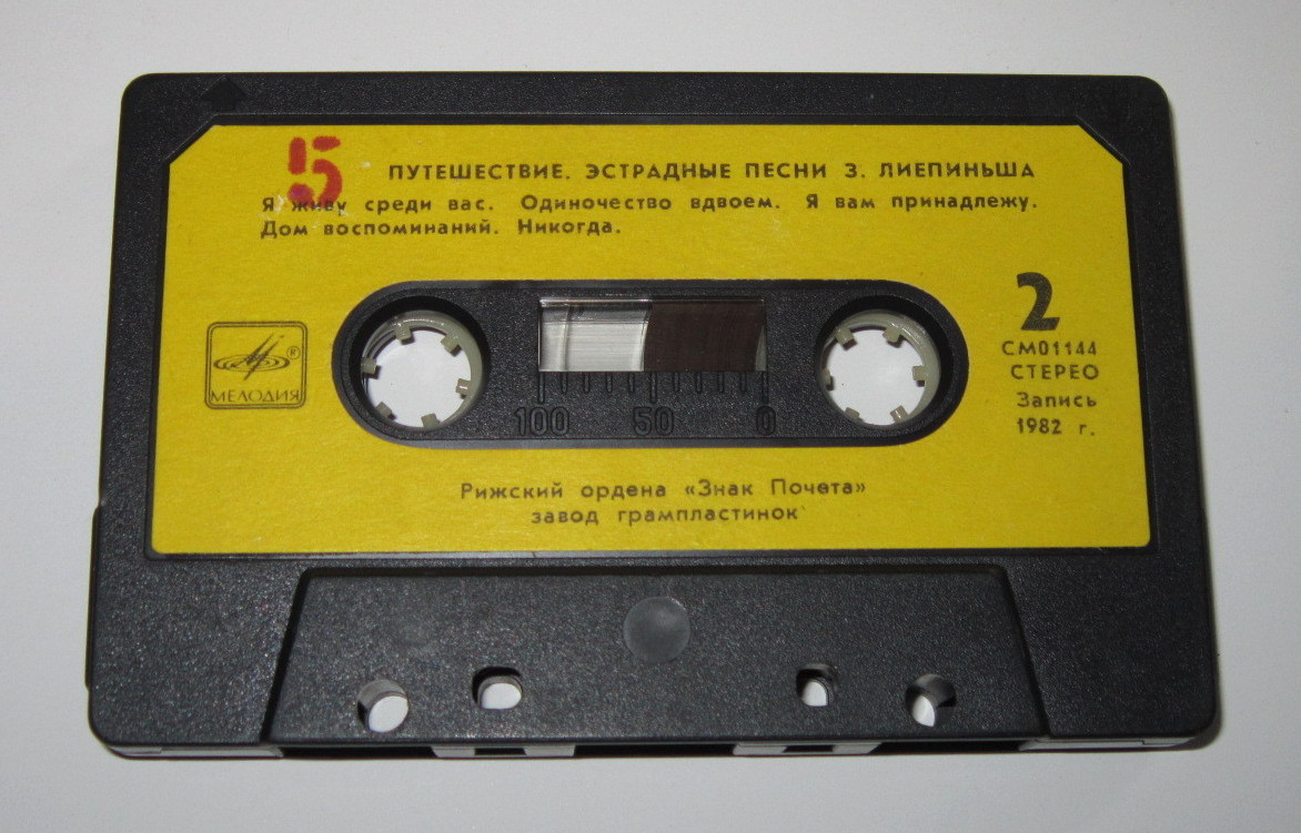 З. Лиепиньш. "Путешествие", песни