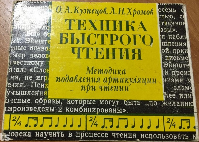 О. А. Кузнецов, Л. Н. Хромов. Техника быстрого чтения. Методика подавления артикуляции при чтении