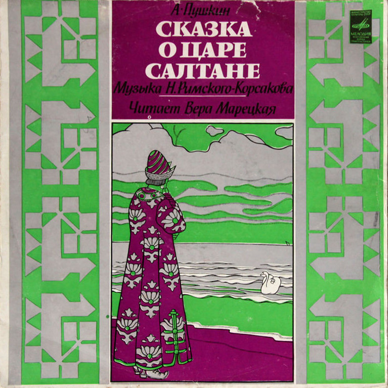 А. ПУШКИН. Сказка о царе Салтане