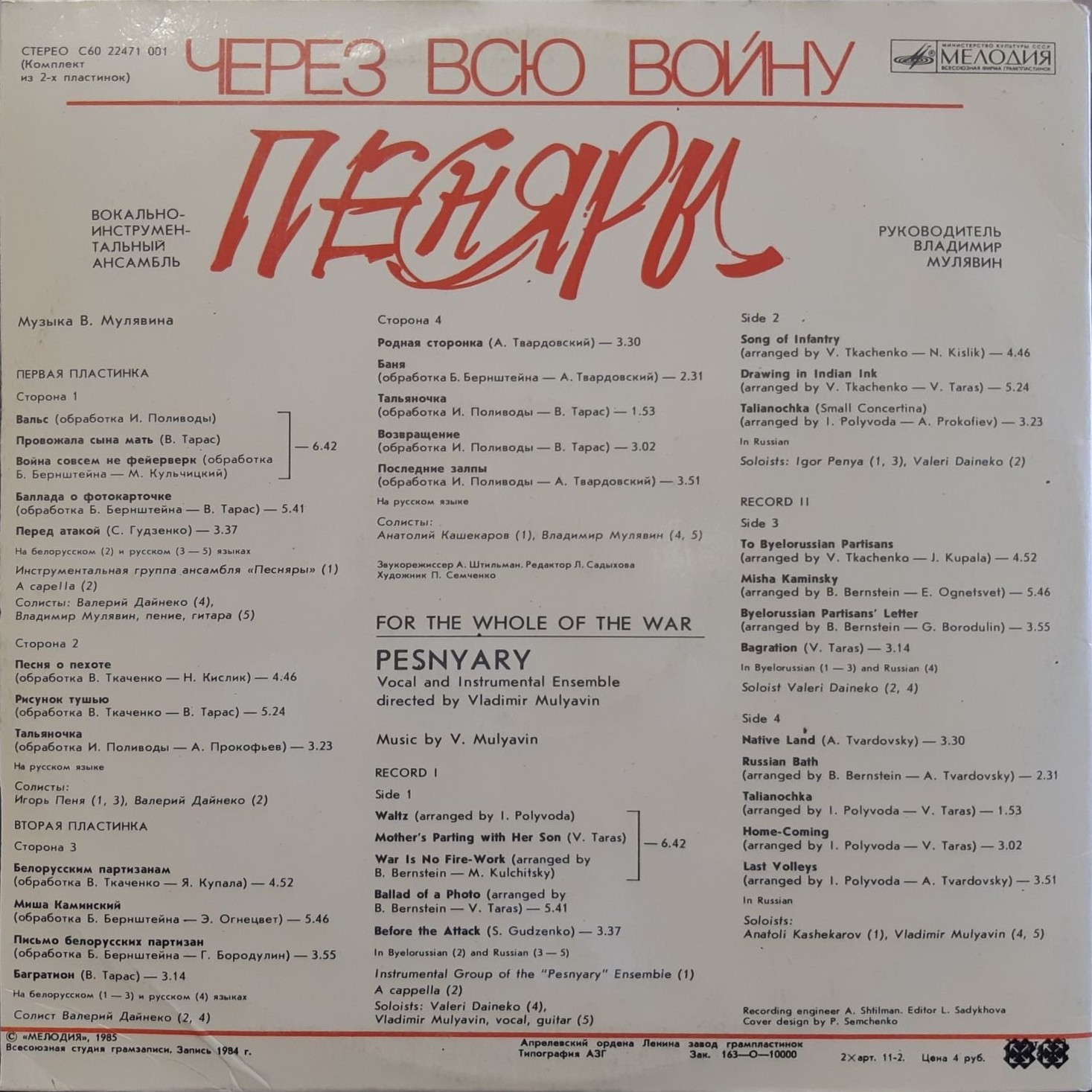 ПЕСНЯРЫ «Через всю войну»