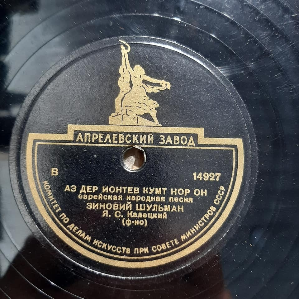 Зиновий Шульман — Аз дер ионтев кумт нор он / Ви азой лэбт а кэйсер