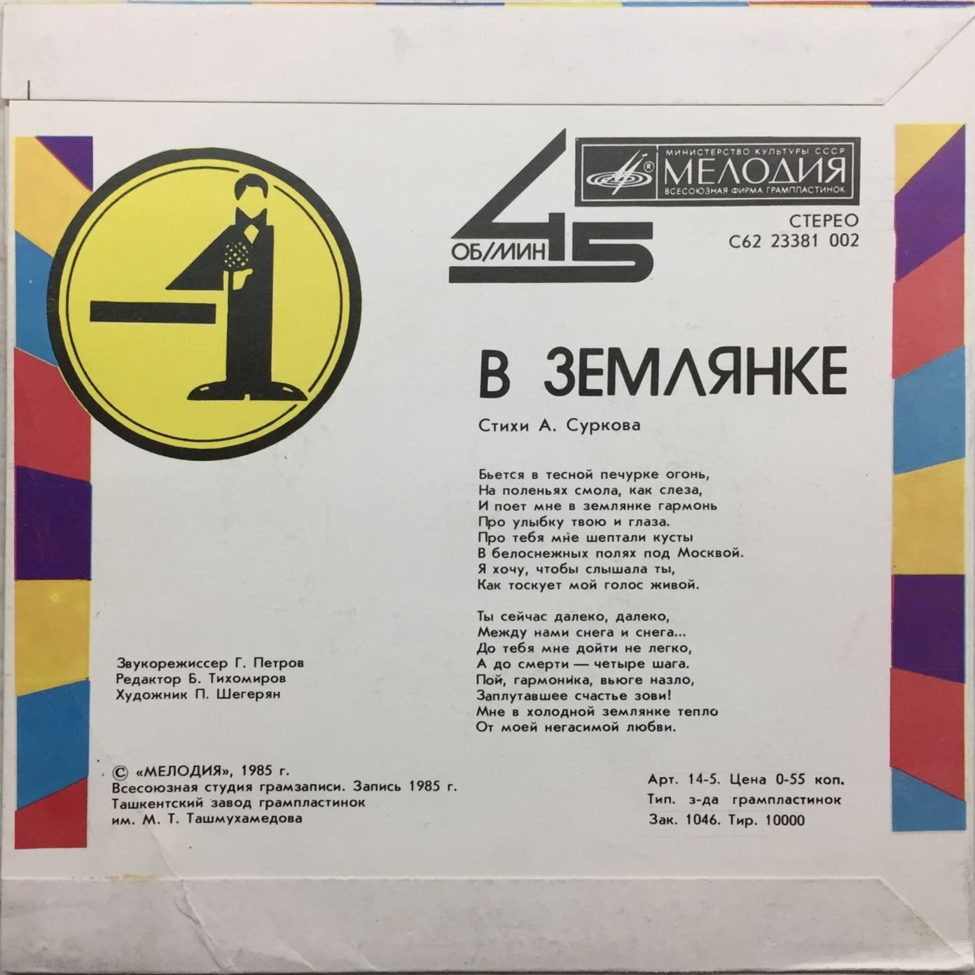 Темная ночь / В землянке (-1)