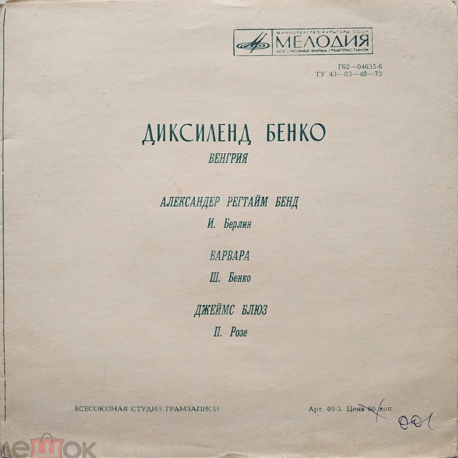 Диксиленд Бенко (Венгрия)