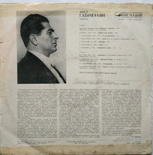 ГАБРИЭЛЯН Авет (скрипка).