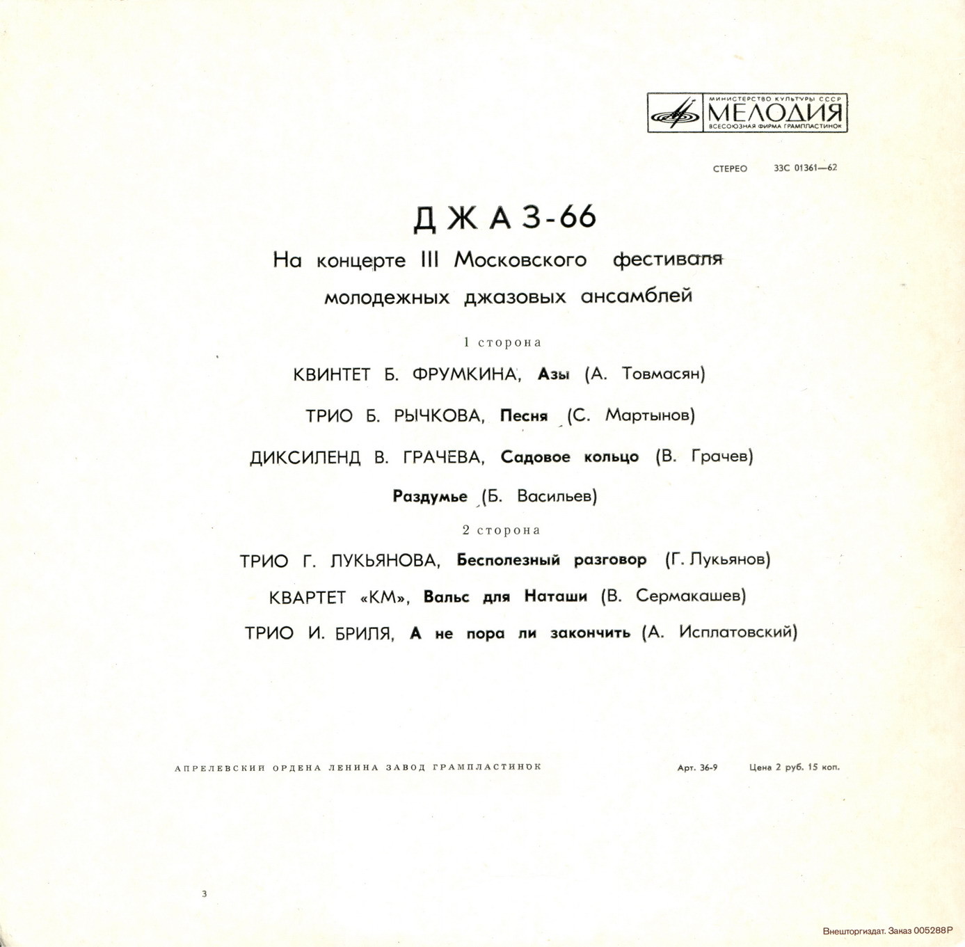 ДЖАЗ-66 (На концерте III Московского фестиваля молодежных джазовых ансамблей)
