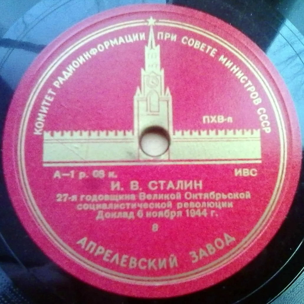 И. В. Сталин — Доклад 6 ноября 1944 г. "27-я годовщина Великой Октябрьской Социалистической революции"