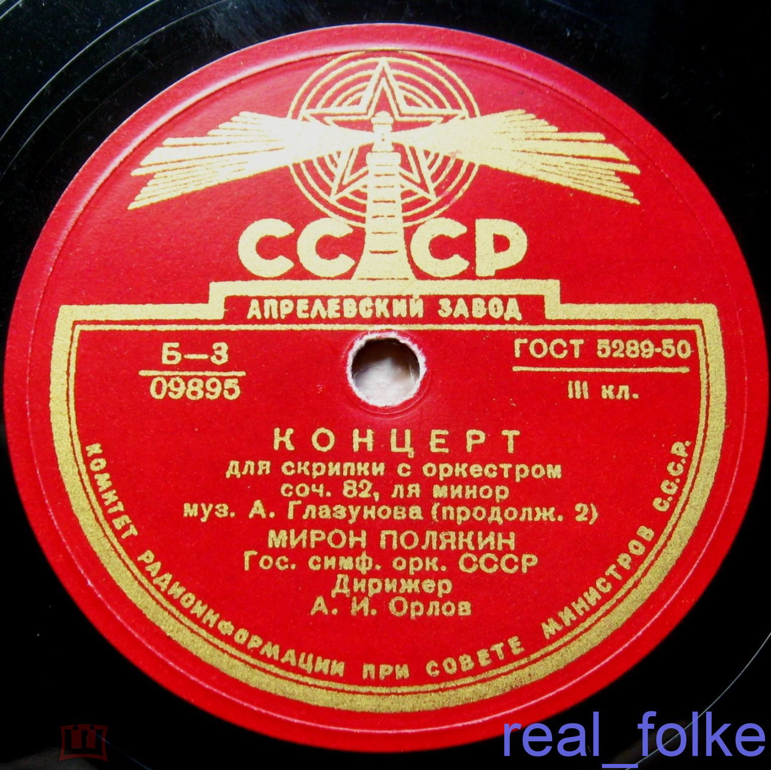 А. ГЛАЗУНОВ. Концерт для скрипки с оркестром ля минор, соч. 82 - М. ПОЛЯКИН (скрипка), Гос. симф. оркестр СССР,  дирижер А. Орлов