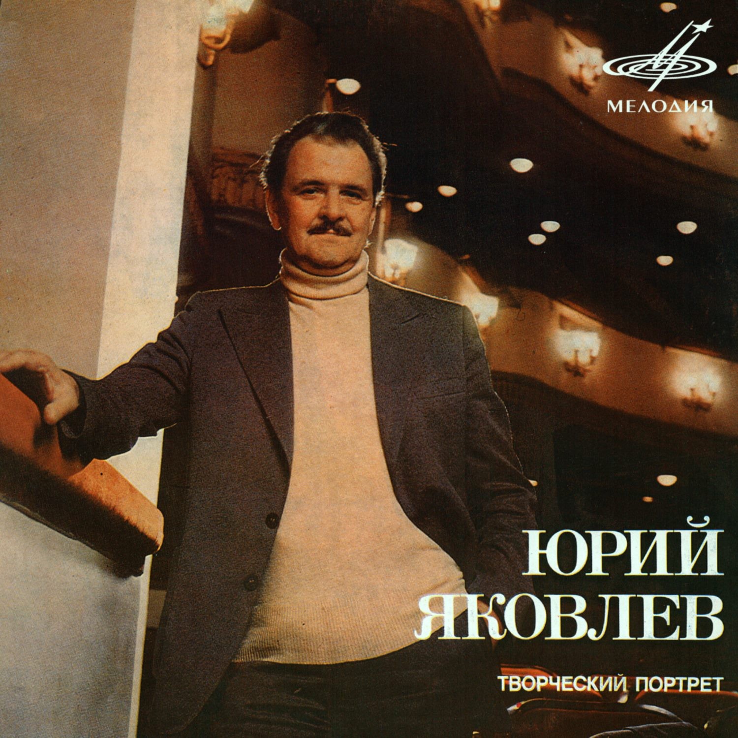Юрий ЯКОВЛЕВ. Творческий портрет