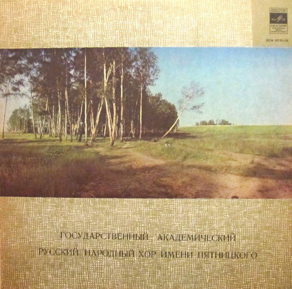 ГОС. АКАДЕМ. РУССКИЙ НАР. ХОР им. ПЯТНИЦКОГО, худ. рук. В. Левашов