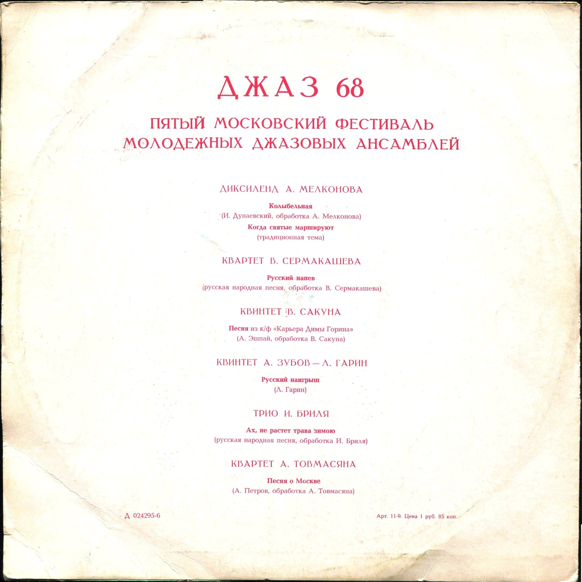 «ДЖАЗ-68». Пятый Московский фестиваль молодежных джазовых ансамблей