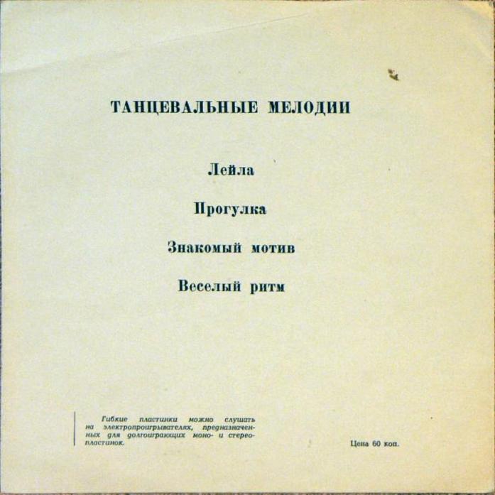 Танцевальные мелодии