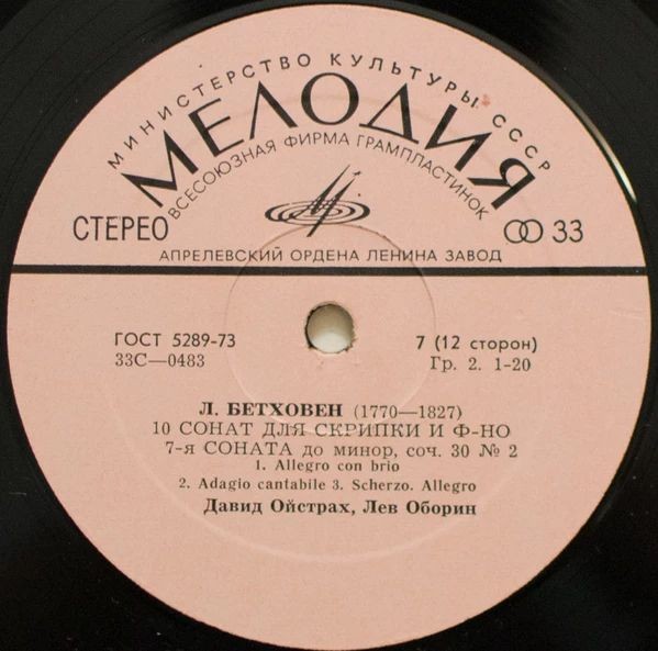 Л. Бетховен: Десять сонат для скрипки и фортепиано (Д. Ойстрах, Л. Оборин)