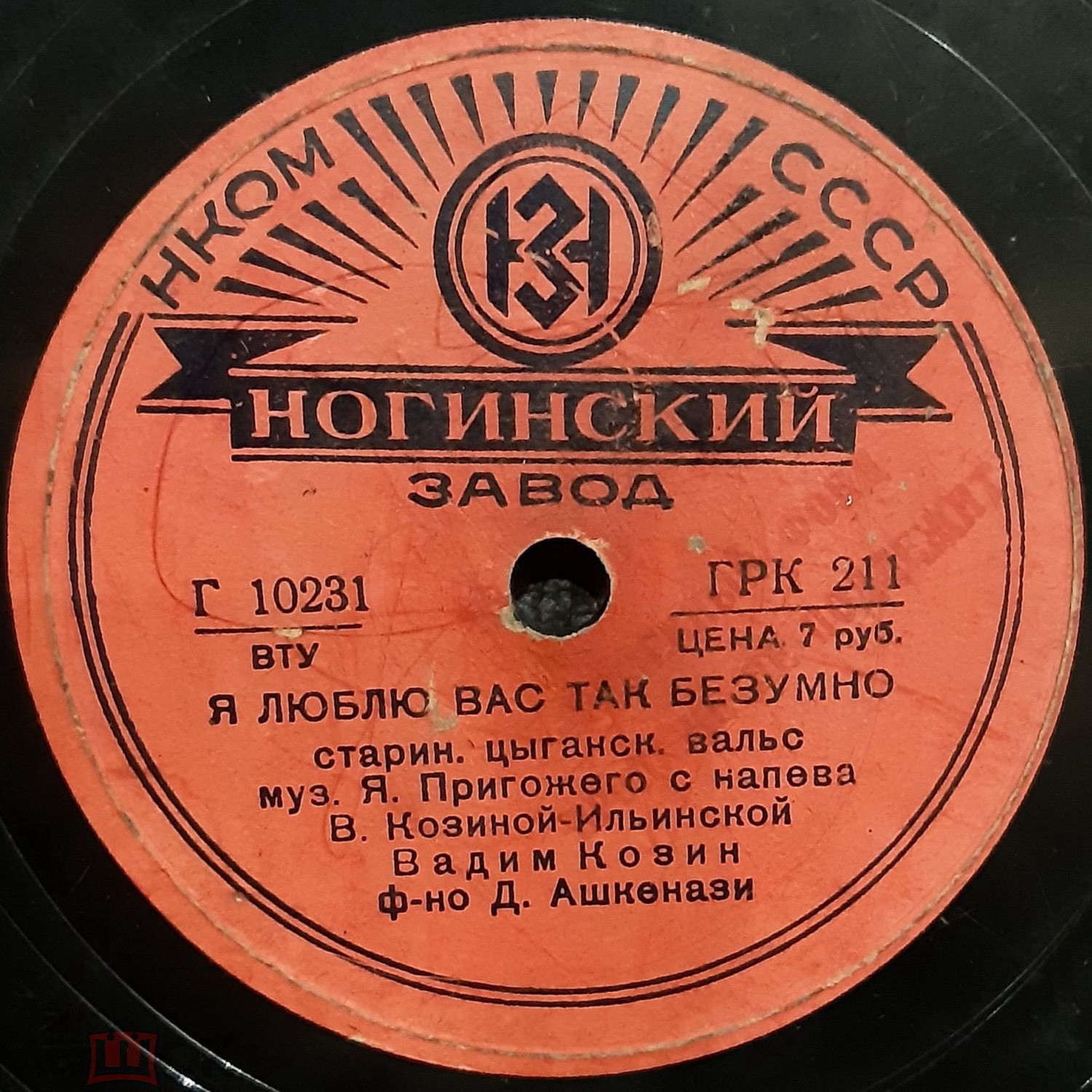 Вадим Козин — Я люблю Вас так безумно / Ехали цыгане