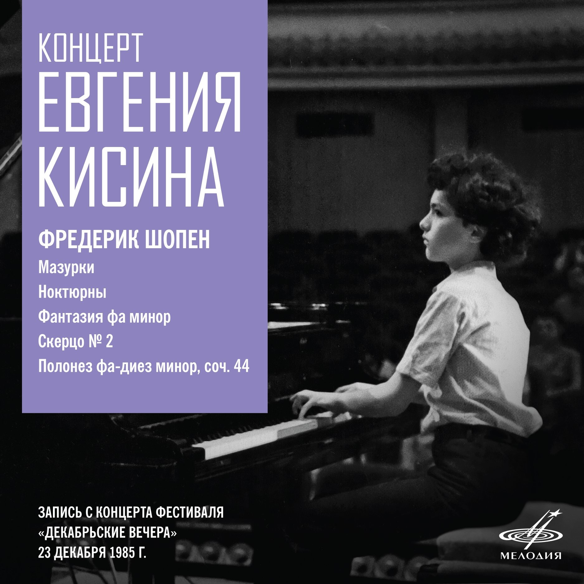 Концерт Евгения Кисина. Москва, 23 декабря 1985 г.