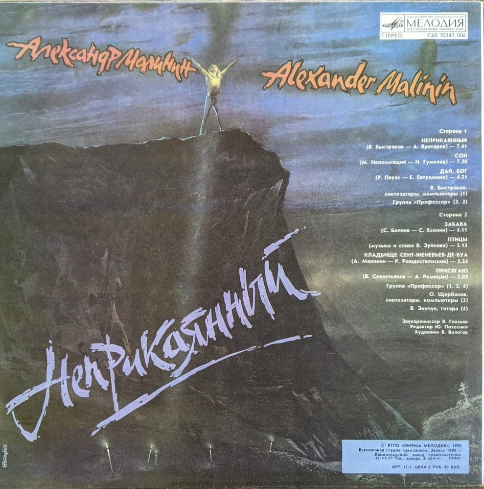 Александр МАЛИНИН. «Неприкаянный»
