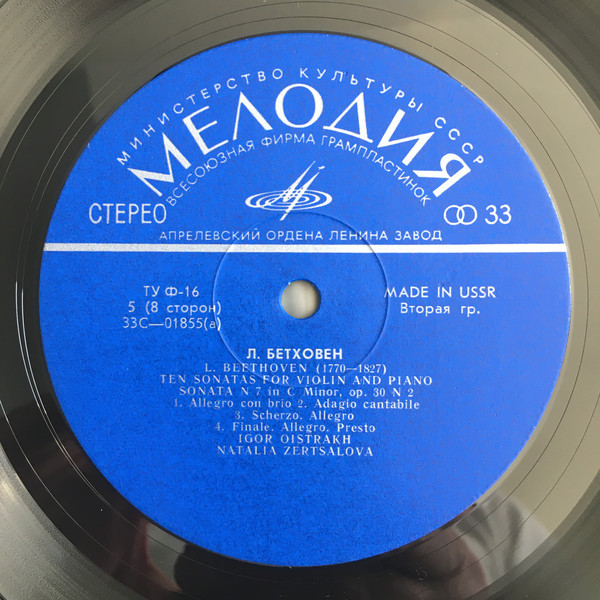 Л. ван Бетховен.10 сонат для скрипки и фортепиано - И. Ойстрах, скрипка, Н. Зерцалова, ф-но