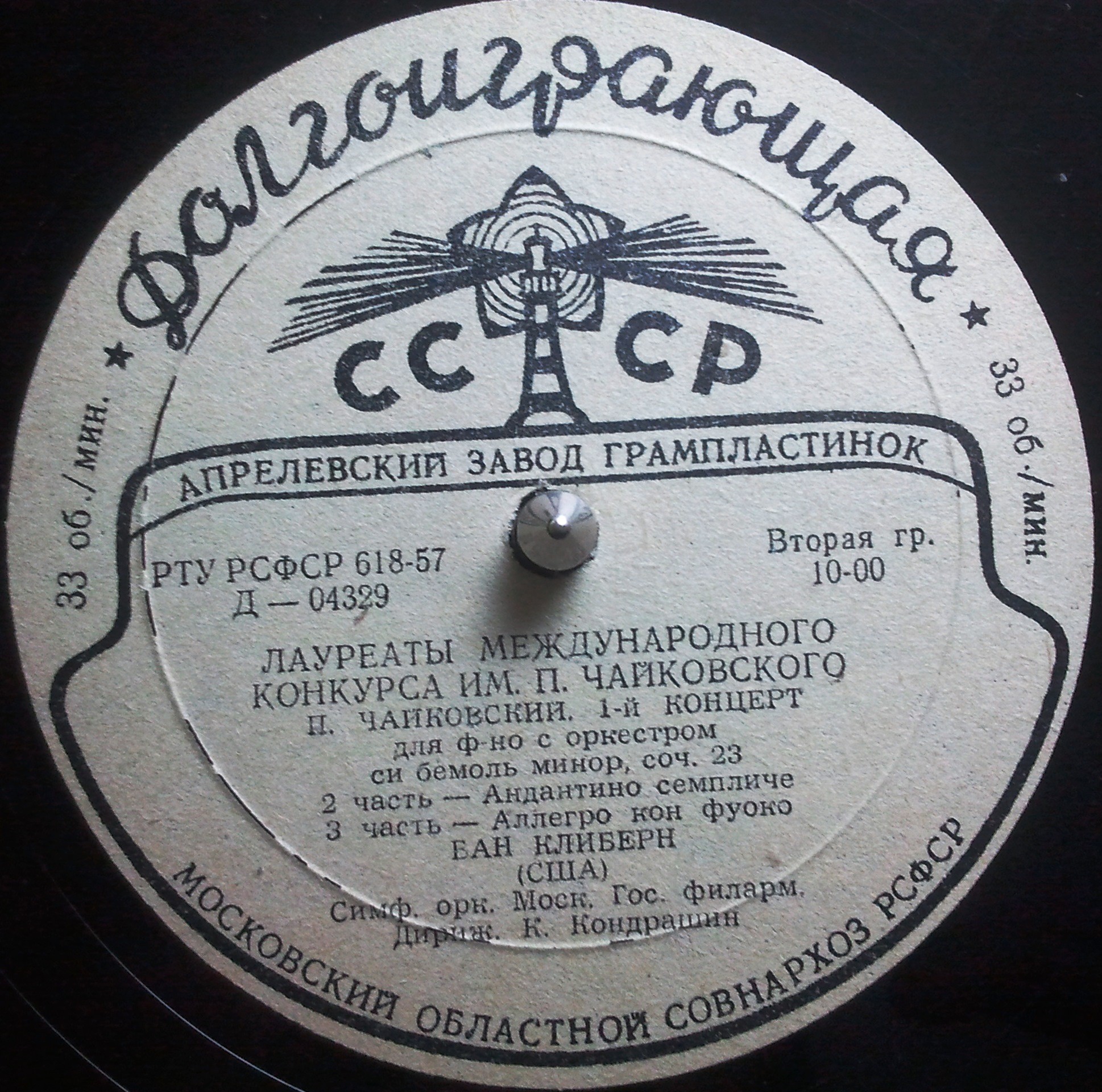 П. И. ЧАЙКОВСКИЙ (1840–1893): Концерт №1 для фортепиано с оркестром (Ван Клиберн, США) [Лауреаты международного конкурса имени П. Чайковского]