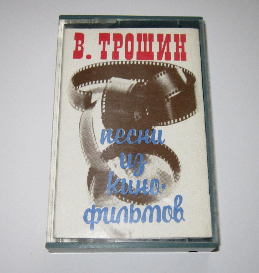 ВЛАДИМИР ТРОШИН. Песни из кинофильмов