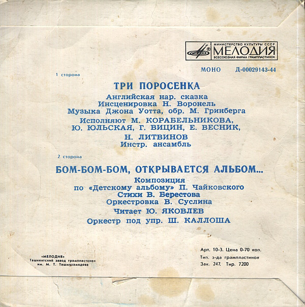 Три поросенка. Бом-бом-бом открывается альбом (сказки)