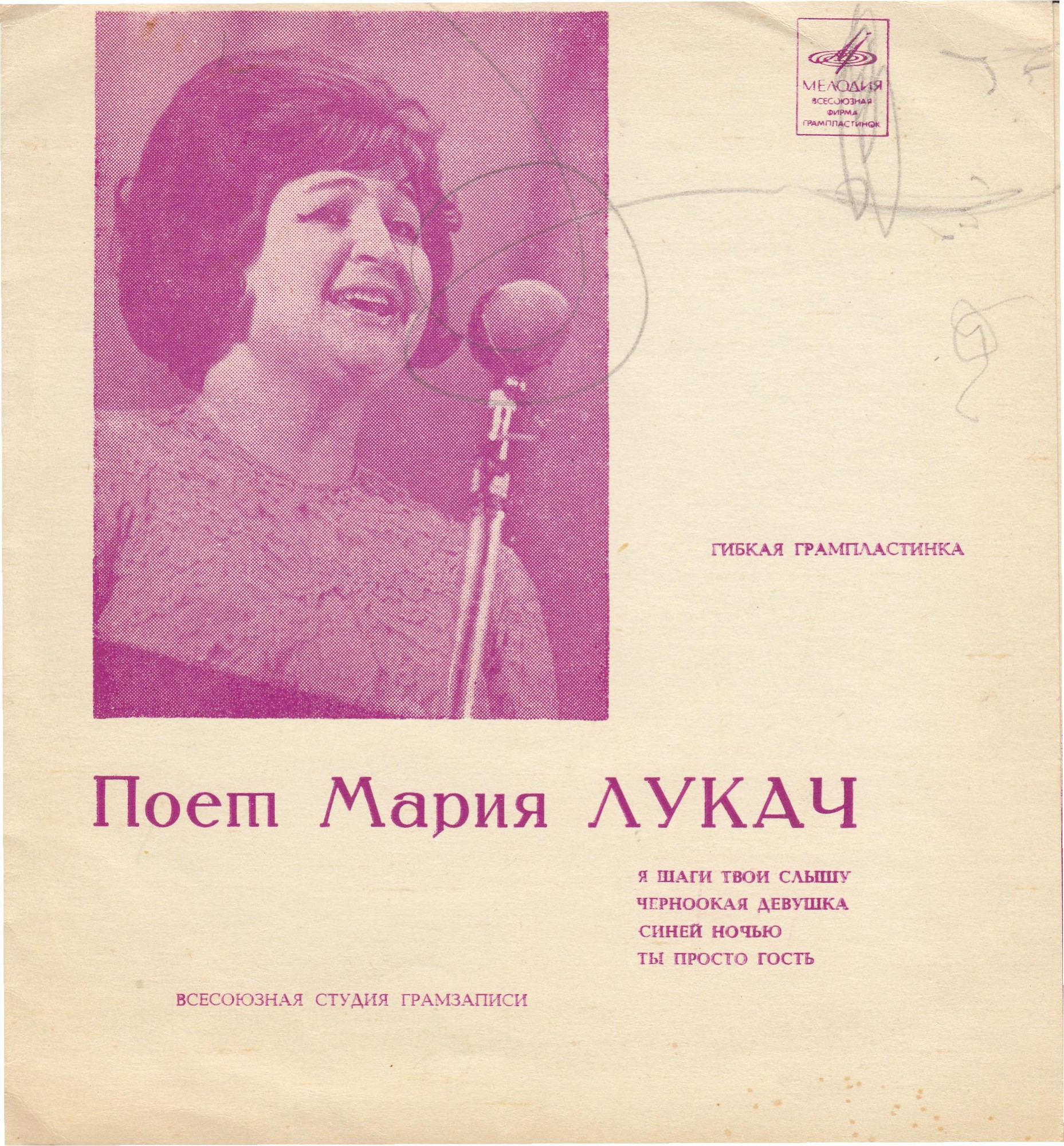Поёт Мария Лукач