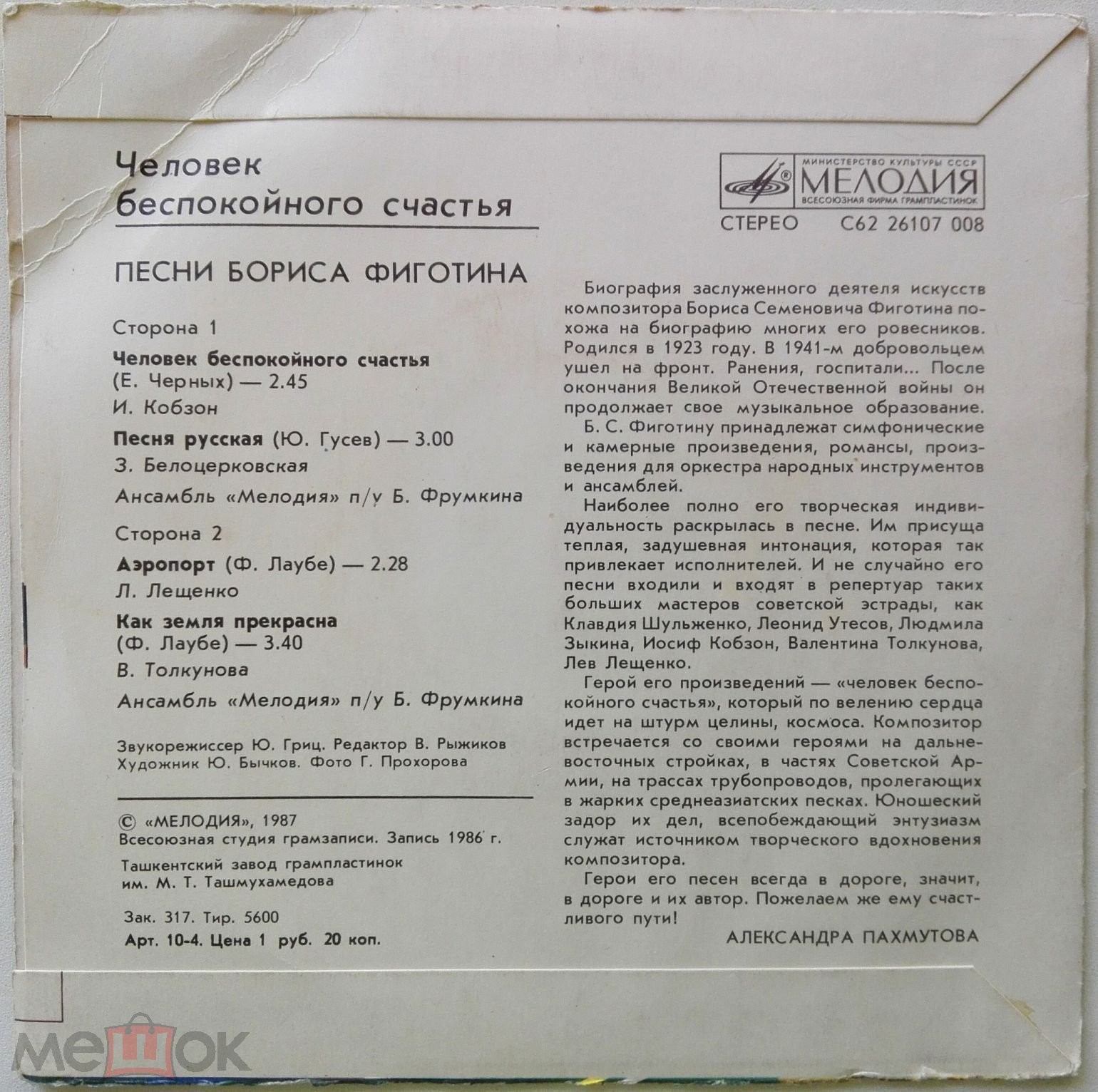 «Человек беспокойного счастья». Песни Бориса ФИГОТИНА