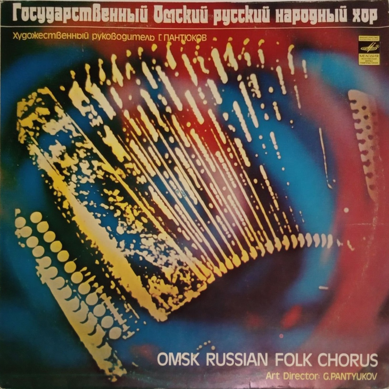 ГОСУДАРСТВЕННЫЙ ОМСКИЙ РУССКИЙ НАРОДНЫЙ ХОР, художественный руководитель Георгий Пантюков