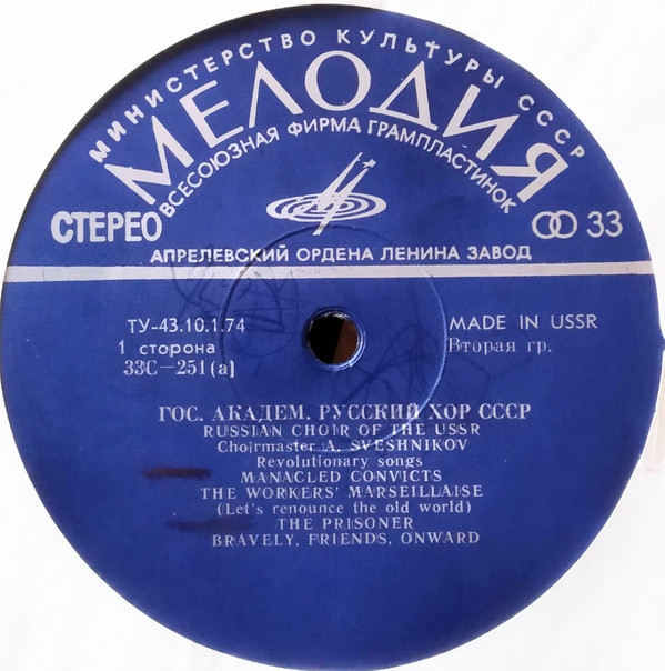 ГОС. АКАДЕМ.  РУССКИЙ ХОР СССР, худ. рук. А. Свешников