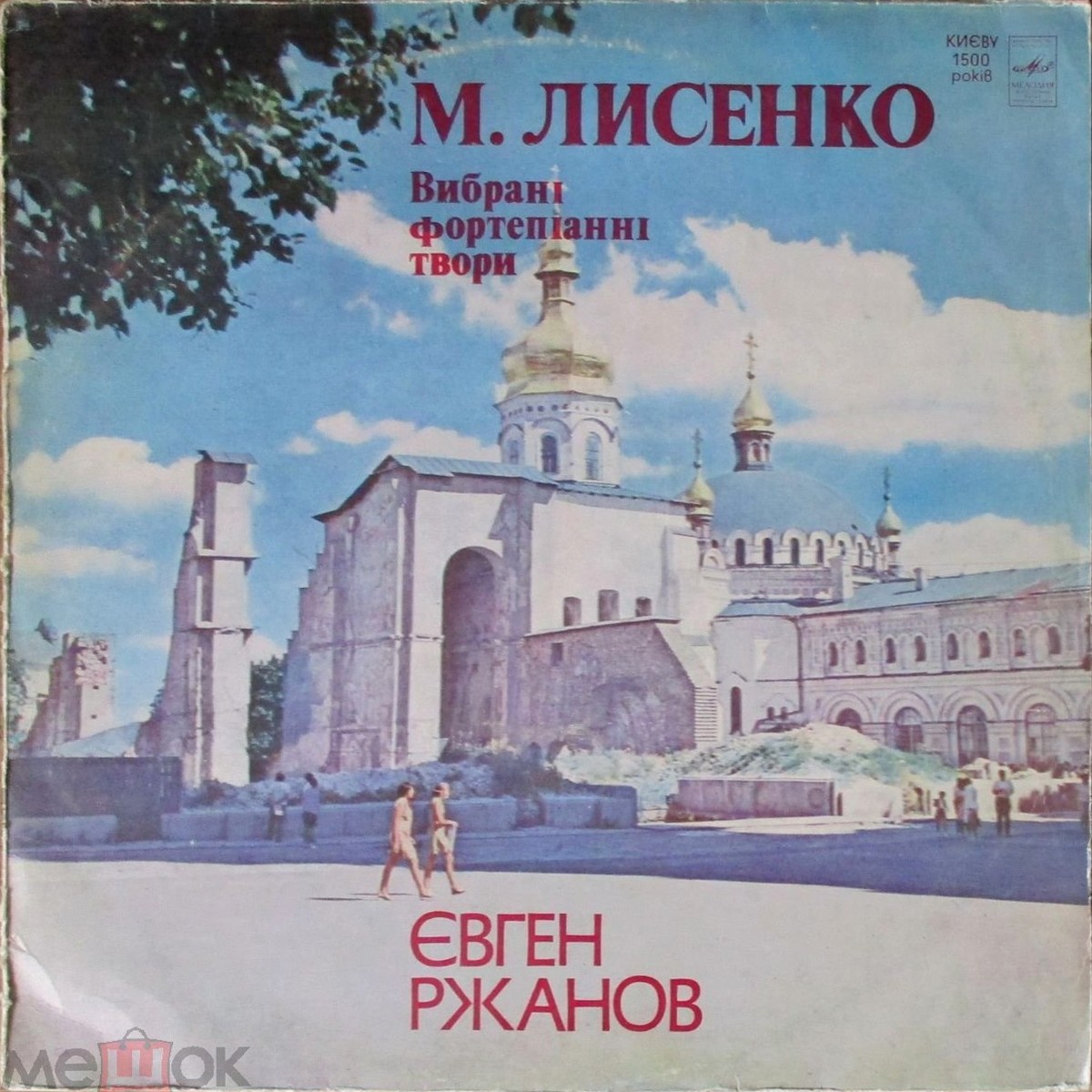 Н. ЛЫСЕНКО (1842-1912): Избранные фортепианные произведения (Е. Ржанов)