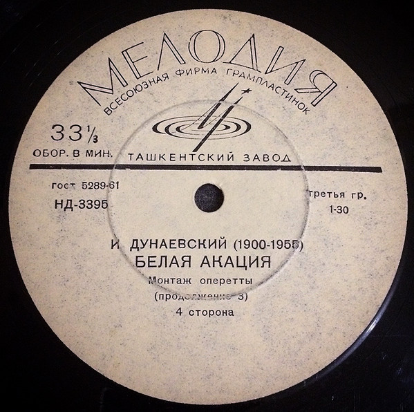 И. ДУНАЕВСКИЙ: "Белая акация", монтаж оперетты